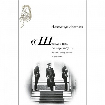 'Штирлиц шел по коридору…': Как мы придумываем анекдоты