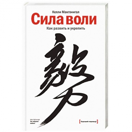Практическая психология, книга Сила воли. Как развить и укрепить купить по низкой цене