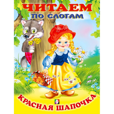 Книги для дошкольников (4-6 лет), книга Красная Шапочка. Читаем по слогам купить по низкой цене
