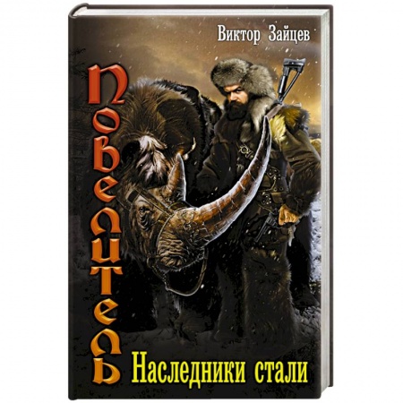 Русское фэнтези, книга Наследники стали купить по низкой цене