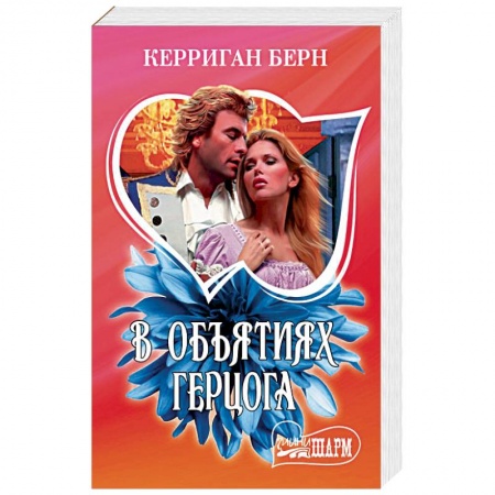 Зарубежный любовный роман, книга В объятиях герцога купить по низкой цене
