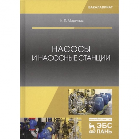 Строительство, книга Насосы и насосные станции. Учебное пособие купить по низкой цене