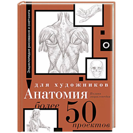 Портрет. Фигура человека, книга Анатомия для художников. Более 50 проектов. Полная энциклопедия купить по низкой цене