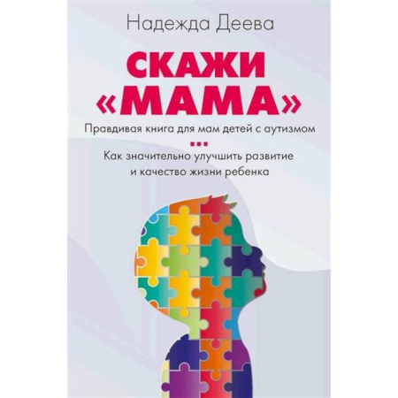 Детская психология, книга Скажи 'мама'. Как победить аутизм ребенка и стать счастливой купить по низкой цене