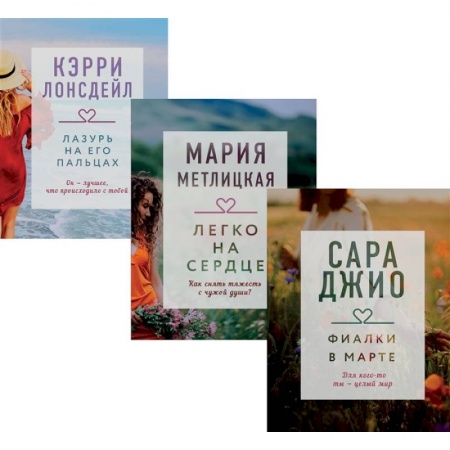 Сборники произведений, книга Драгоценная коллекция историй. Коллекция №3 (комплект из 3 книг) купить по низкой цене