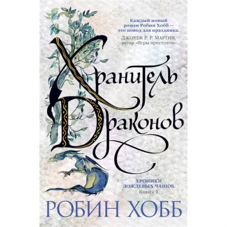 Зарубежная фантастика, книга Хранитель драконов. Книга 1. Хроники дождевых чащоб купить по низкой цене