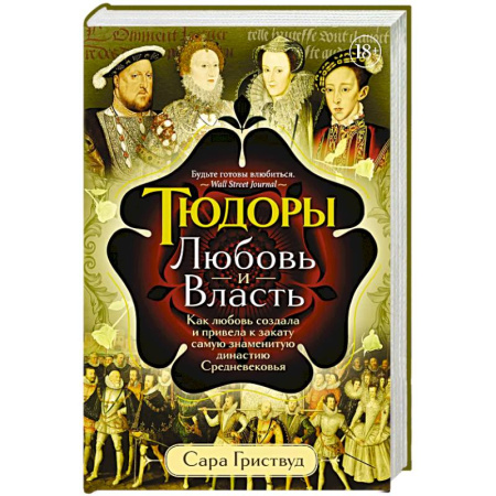 Другие страны Европы, книга Тюдоры: Любовь и Власть. Как любовь создала и привела к закату самую знаменитую династию Средневековья купить по низкой цене
