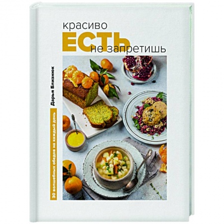 Общие вопросы по кулинарии, книга Красиво есть не запретишь. 30 волшебных обедов на каждый день купить по низкой цене