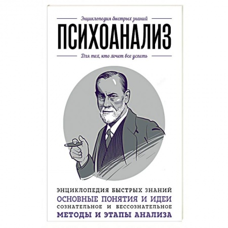 Психоанализ, книга Психоанализ. Для тех, кто хочет все успеть купить по низкой цене