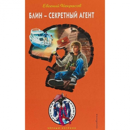 Повести и рассказы о детях, книга Блин - секретный агент купить по низкой цене
