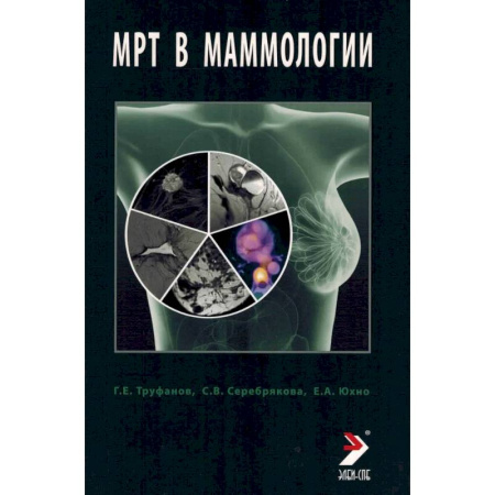 Медицинские энциклопедии и справочники, книга МРТ в маммологии: руководство для врачей купить по низкой цене