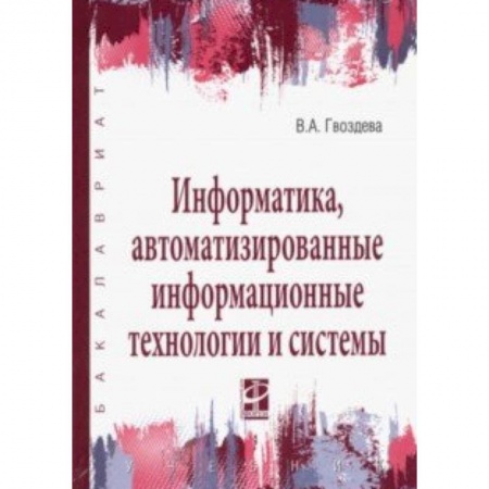 Информатика. Вычислительная техника, книга Информатика, автоматизированные информационные технологии и системы. Учебник купить по низкой цене