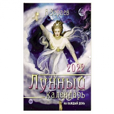 Луна, звезды и тайны судьбы, книга Лунный календарь 2022 на каждый день купить по низкой цене