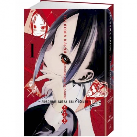 Комиксы. Манга, книга Госпожа Кагуя. В любви как на войне. Любовная битва двух гениев. Книга 1 купить по низкой цене