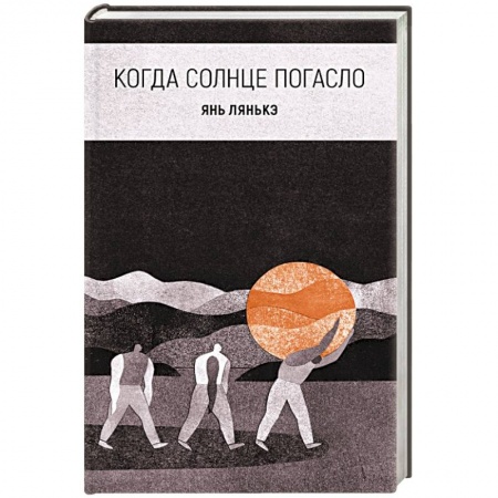 Зарубежная современная проза, книга Когда солнце погасло купить по низкой цене