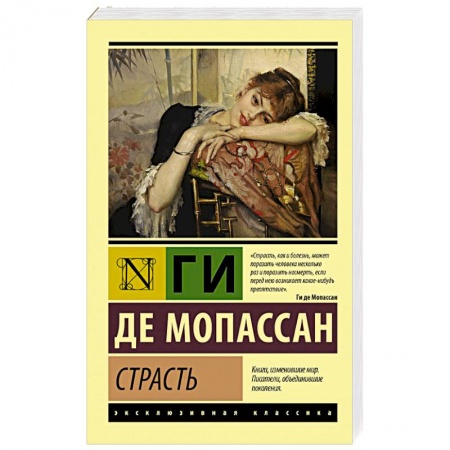 Зарубежная классика, книга Страсть купить по низкой цене
