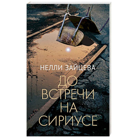 Русская современная проза, книга До встречи на Сириусе купить по низкой цене