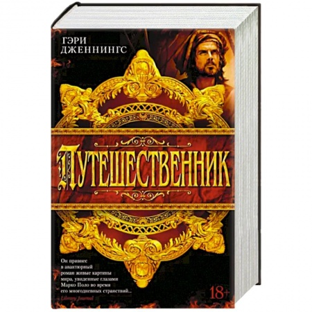 Исторический роман, книга Путешественник купить по низкой цене