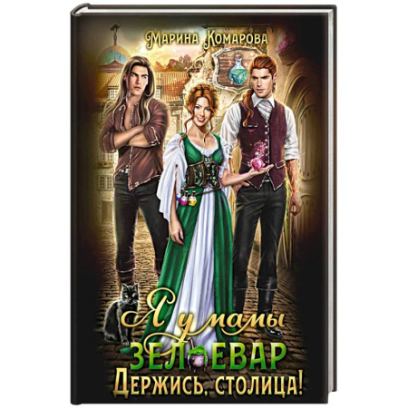 Русское фэнтези, книга Я у мамы зельевар. Держись, столица! купить по низкой цене