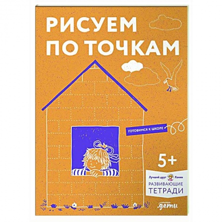 Письмо, мелкая моторика, книга Рисуем по точкам. Развиваем моторику и готовим руку к письму. Развивающие тетради вместе с Конни! купить по низкой цене