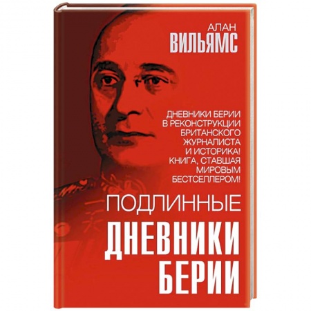 Мемуары, биографии исторических личностей, книга Подлинные дневники Берии купить по низкой цене
