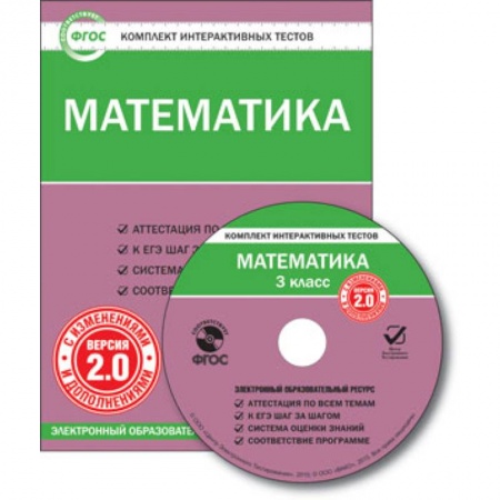 Книги, книга CD-ROM. Комплект интерактивных тестов. Математика. 3 класс. Версия 2.0 купить по низкой цене