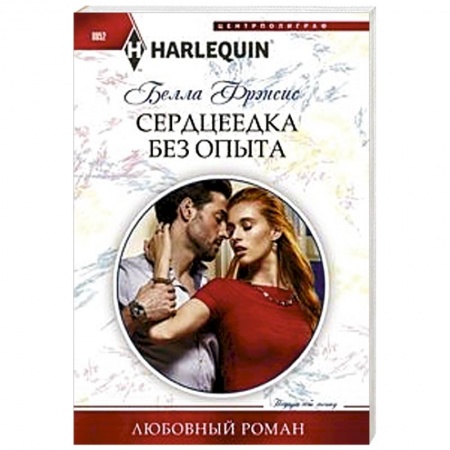 Зарубежный любовный роман, книга Сердцеедка без опыта купить по низкой цене
