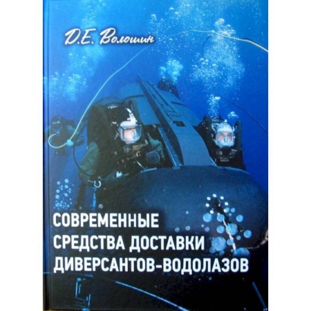 Военное дело. Оружие. Спецслужбы, книга Современные средства доставки диверсантов-водолазов купить по низкой цене