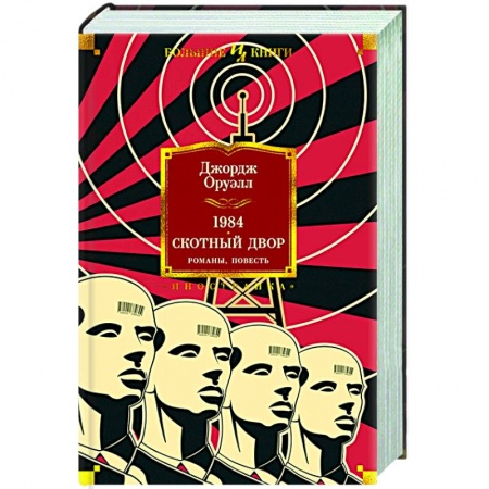Зарубежная классика, книга 1984.Скотный двор.Романы,повесть купить по низкой цене