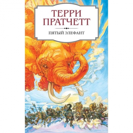 Зарубежное фэнтези, книга Пятый элефант купить по низкой цене