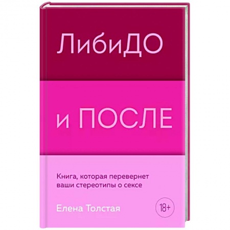 Камасутра. Практические пособия по сексу, книга Либидо и после. Книга, которая перевернет ваши стереотипы о сексе купить по низкой цене