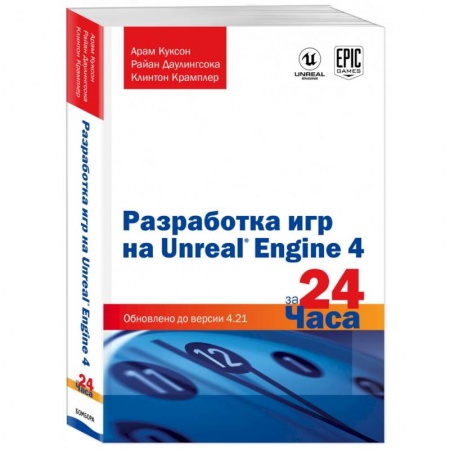 Разработка программного обеспечения, книга Разработка игр на Unreal Engine 4 за 24 часа купить по низкой цене