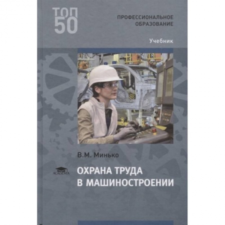 Трудовое право. Социальное обеспечение, книга Охрана труда в машиностроении. Учебник купить по низкой цене