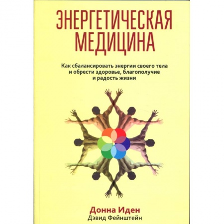Эзотерика. Оккультизм, книга Энергетическая медицина купить по низкой цене