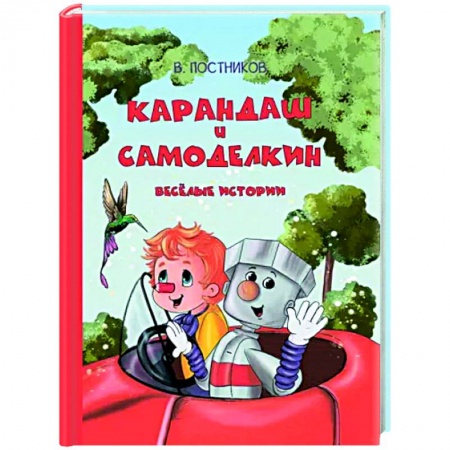 Сказки отечественных писателей, книга Карандаш и Самоделкин. Весёлые истории купить по низкой цене