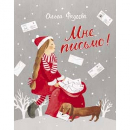 Сказки отечественных писателей, книга Мне письмо! Новогодние приключения в Великом Устюге купить по низкой цене