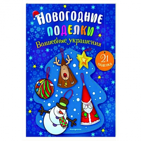 Аппликации и лепка, книга Волшебные украшения купить по низкой цене