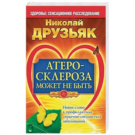 Кардиология, книга Атеросклероза может не быть. Новое слово в профилактике сердечно-сосудистых заболеваний купить по низкой цене