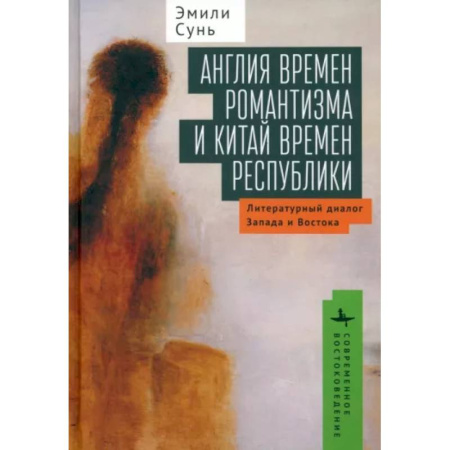 Культурология, книга Англия времен романтизма и Китай времен республики. Литературный диалог Запада и Востока купить по низкой цене