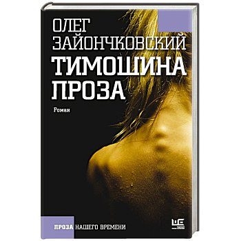 Тимошина проза