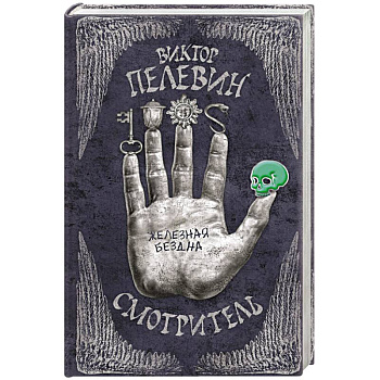 Смотритель. Книга 2. Железная бездна