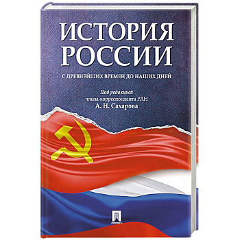 История России с древнейших времен до наших дней. Учебник