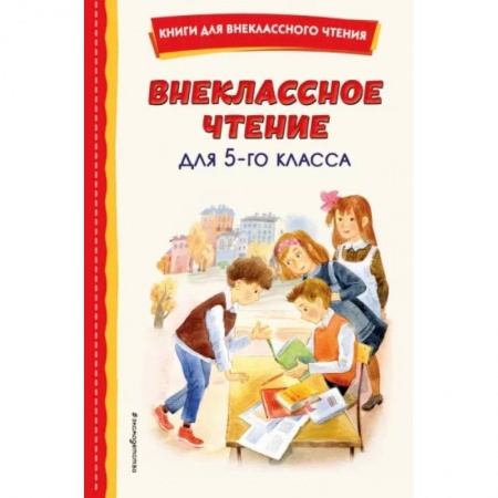 Произведения школьной программы, книга Внеклассное чтение для 5-го класса купить по низкой цене
