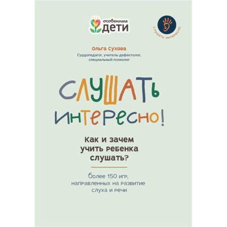Книги для родителей, книга Слушать интересно! как и зачем учить ребенка слушать? купить по низкой цене