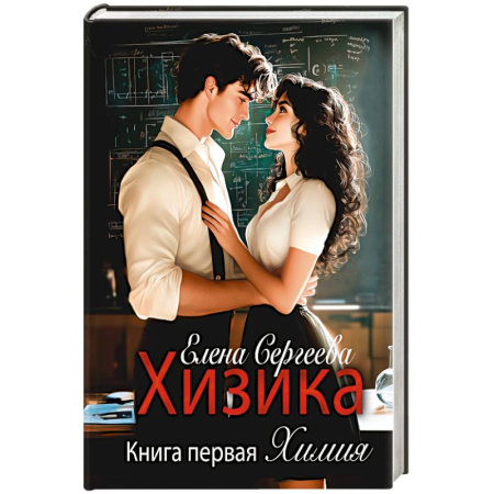 Отечественный любовный роман, книга Хизика. Химия купить по низкой цене