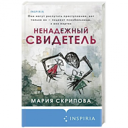 Триллеры, книга Ненадежный свидетель купить по низкой цене