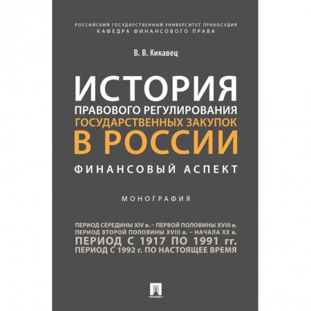 История и теория права, книга История правового регулирования государственных закупок в России: финансовый аспект купить по низкой цене