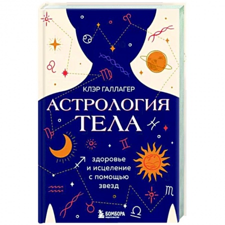 Луна, звезды и тайны судьбы, книга Астрология тела. Исцеляющая сила звезд купить по низкой цене