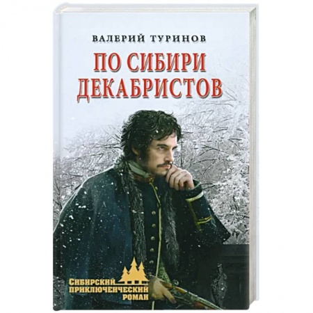 Историческая отечественная проза, книга По Сибири декабристов купить по низкой цене