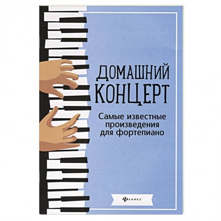 Песенники, ноты, книга Домашний концерт. Самые известные произведения для фортепиано. 4-е издание купить по низкой цене